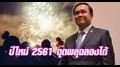 นายกฯ ใช้มาตรา 44 เปลี่ยนคำสั่งเก่า อนุญาตให้ประชาชน จุดพลุฉลองปีใหม่ได้