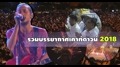 รวมบรรยากาศเคาท์ดาวน์ 2018  ทั้งในไทย - ต่างประเทศ รื่นเริงรับปีใหม่