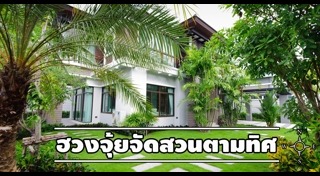 ต้นไม้จัดสวน